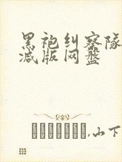 黑袍纠察队无删减版网盘