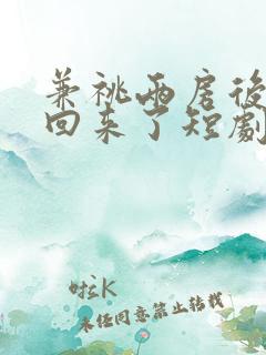 兼祧两房后夫君回来了短剧免费观看全集