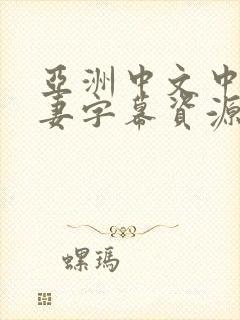 亚洲中文中码人妻字幕资源