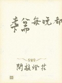 老公每晚都要舔下面