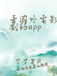 看国外电影电视剧的app