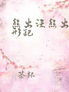 熊出没熊出没变形记