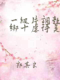 一级片调教十捆绑十虐待美女