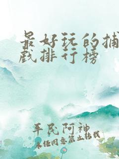 最好玩的捕鱼游戏排行榜 最好玩的捕鱼游戏排行榜