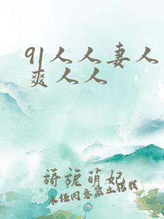 91人人妻人人爽人人