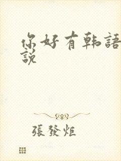 你好有韩语怎么说