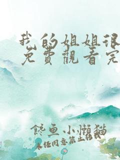 我的姐姐很逆天免费观看完整版