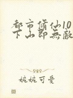 都市修仙10年下山即无敌
