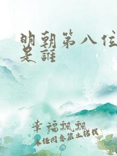 明朝第八位皇帝是谁