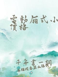 电动厢式小货车价格 电动厢式小货车价格