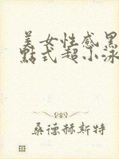 美女性感黑色三点式超小泳衣