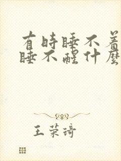 有时睡不着有时睡不醒什么原因
