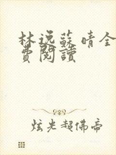 林逸苏晴全文免费阅读