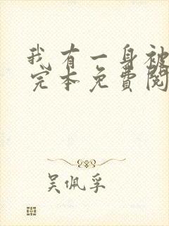 我有一身被动技完本免费阅读