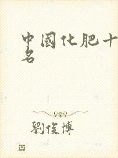 中国化肥十强排名