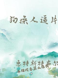 狗操人逼片