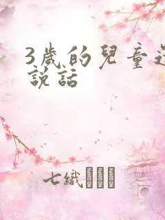 3岁的儿童还不说话