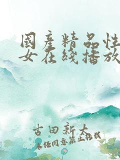 国产精品性感美女在线播放