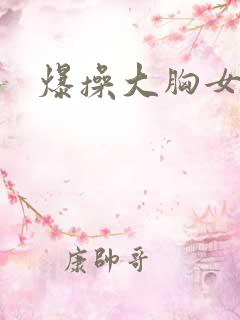 爆操大胸女