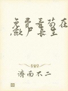 免费看苟在仙武,敛尸长生
