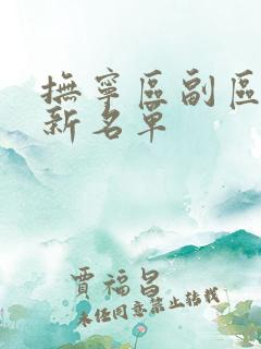 抚宁区副区长最新名单