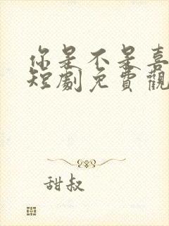 你是不是喜欢我短剧免费观看全集