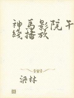 神马影院午夜在线播放