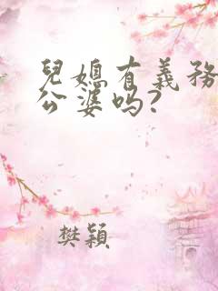 儿媳有义务赡养公婆吗?