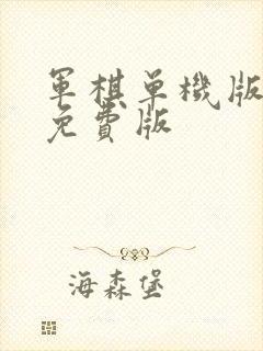 军棋单机版安卓免费版