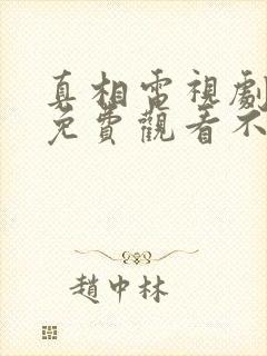 真相电视剧全集免费观看不卡