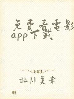 免费看电影软件app下载