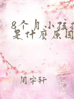 8个月小孩摇头是什么原因引起的