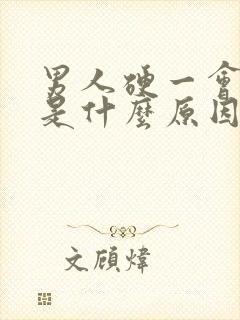 男人硬一会就软是什么原因