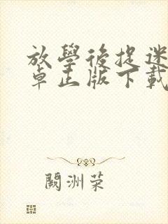 放学后捉迷藏安卓正版下载