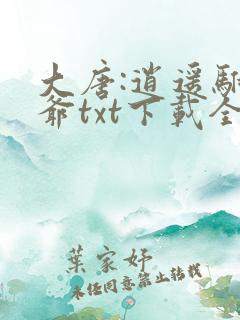 大唐:逍遥驸马爷txt下载全本