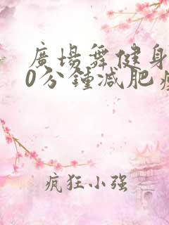 广场舞健身操30分钟减肥瘦身阿采