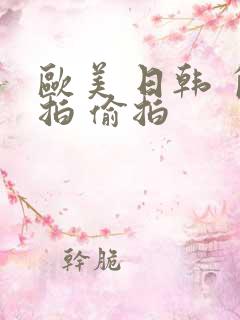 欧美 日韩 自拍 偷拍