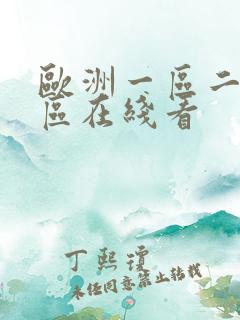欧洲一区二区三区在线看