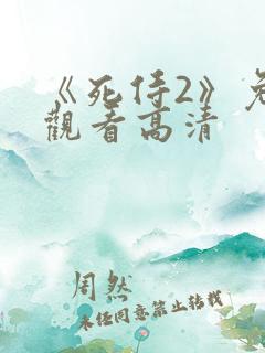 《死侍2》免费观看高清