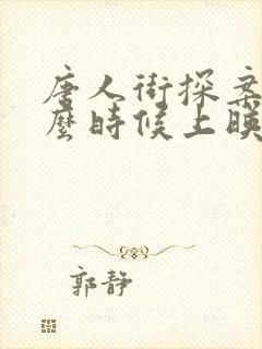 唐人街探案3什么时候上映