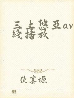 三上悠亚av在线播放