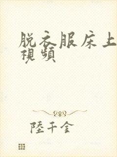 脱衣服床上亲吻视频