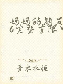妈妈的朋友在观6完整有限中字木