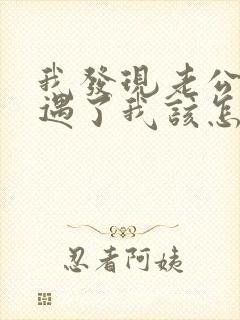 我发现老公有外遇了我该怎么办