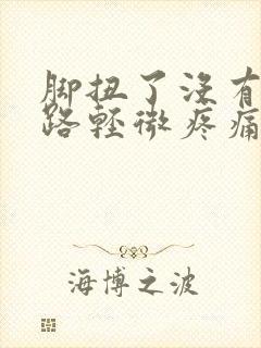 脚扭了没有肿走路轻微疼痛