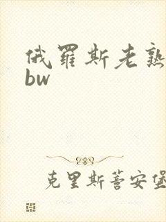 俄罗斯老熟妇bbw