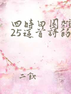 四时田园杂兴其25这首诗的意思 四时田园杂兴其25这首诗的意思