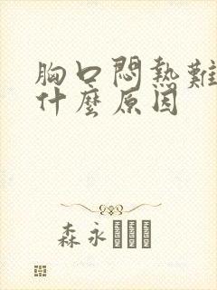 胸口闷热难受是什么原因
