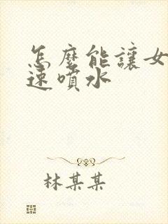 怎么能让女人快速喷水
