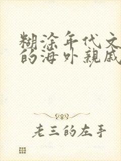 糊涂年代文炮灰的海外亲戚回来了